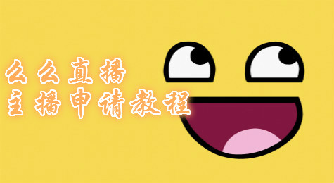 么么直播怎么开启直播？么么直播申请主播教程
