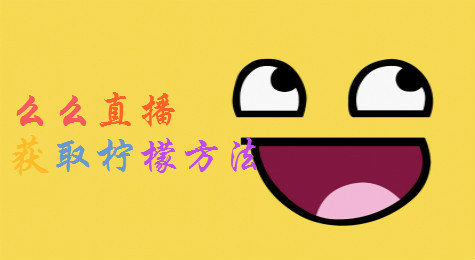 么么直播怎么得柠檬？