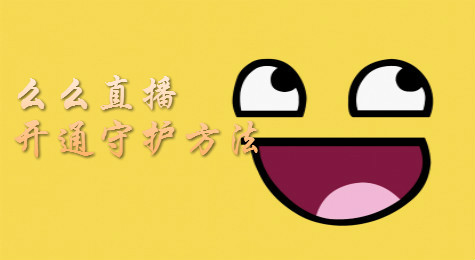 么么直播如何开通守护？