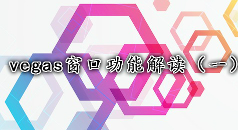 vegas窗口功能解读（一）