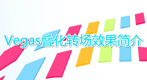 Vegas叠化转场效果简介