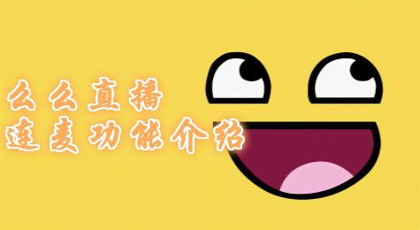 么么直播怎么连麦？