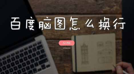 百度脑图怎么换行