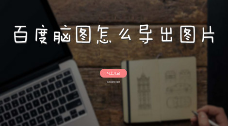 百度脑图怎么导出图片