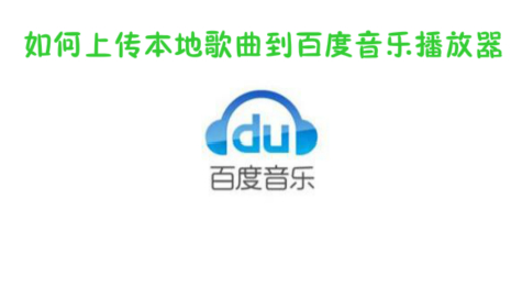 如何上传本地歌曲到百度音乐播放器