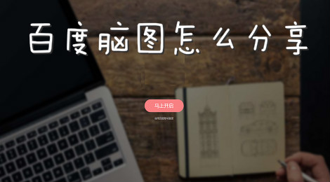 百度脑图怎么分享