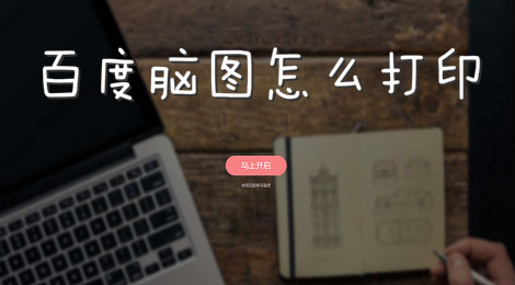 百度脑图怎么打印