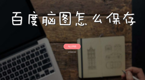 百度脑图怎么保存