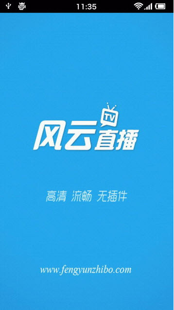 风云直播官方下载 v6.7.7 安卓版图1