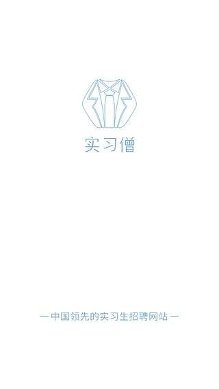 实习僧 v3.2.11 安卓版图2