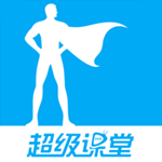 超级课堂苹果版