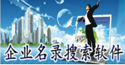 企业名录搜索软件大全