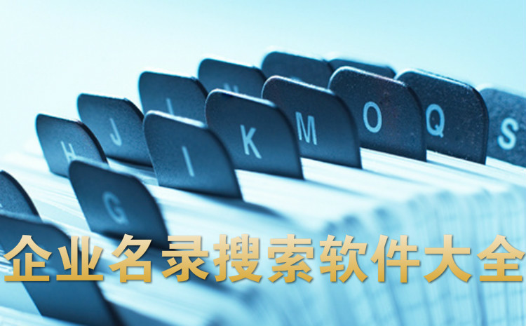 企业名录搜索软件大全