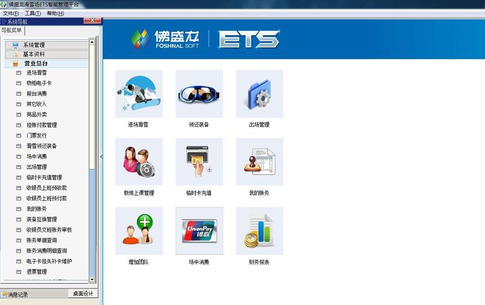 佛盛龙滑雪场ETS智能管理平台 免费版图1