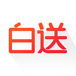 白送app