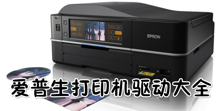 爱普生打印机驱动软件大全