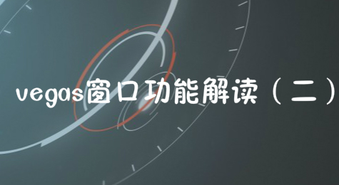 vegas窗口功能解读（二）