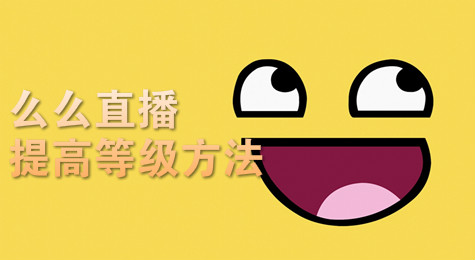 么么直播怎么提高等级？么么直播提高等级方法介绍