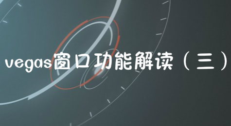 vegas窗口功能解读（三）