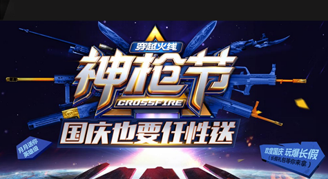 2016CF十月神枪节活动介绍 欢度国庆任性送！