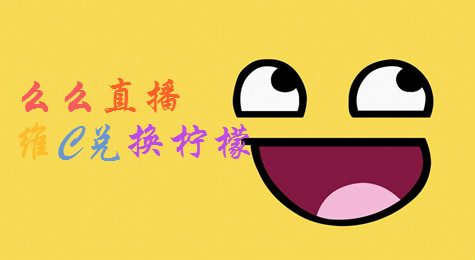 么么直播中维C怎么兑换柠檬道具？