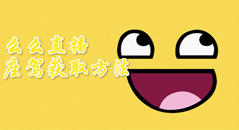 么么直播如何获得座驾？