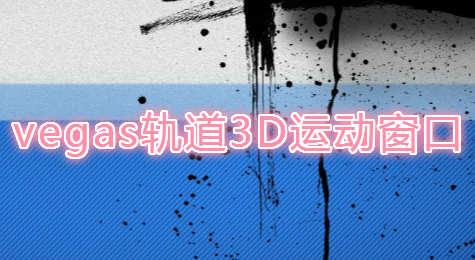 vegas轨道3D运动窗口