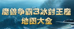 魔兽争霸3地图合集