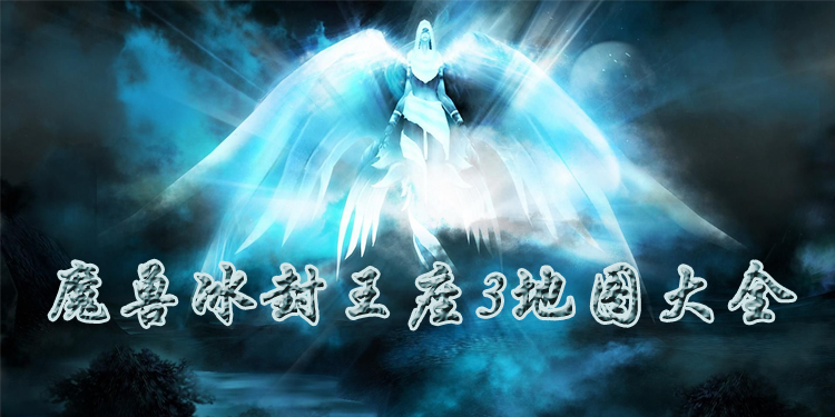 魔兽争霸3地图合集
