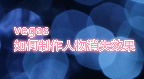 vegas如何制作人物消失效果