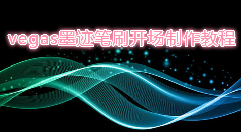 vegas墨迹笔刷开场制作教程