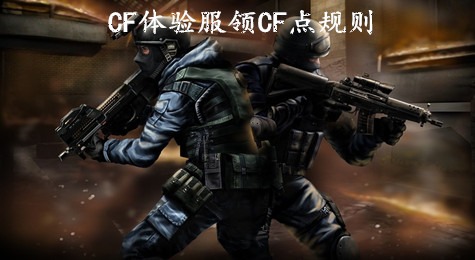 cf体验服怎么领cf点2016