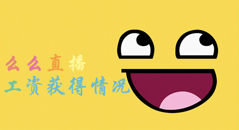 么么直播主播怎么结算工资？