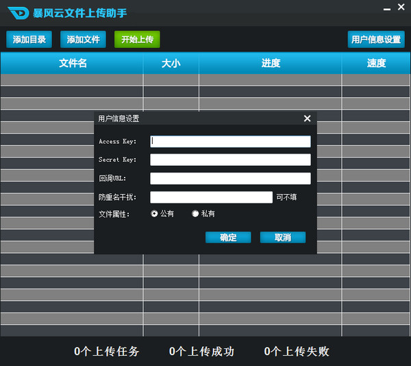 暴风云文件上传助手下载 v1.0 官方版图1