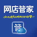 网店管家官方下载