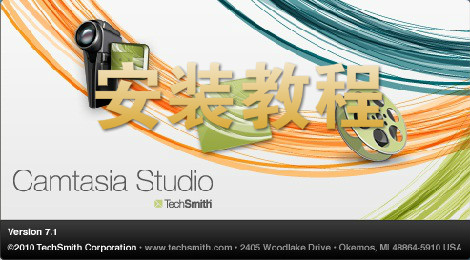 camtasia studio安装教程