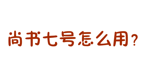 尚书七号怎么用 尚书七号如何使用