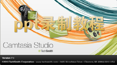 camtasia studio怎么录制ppt