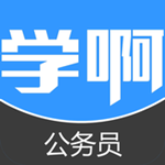 学啊公务员题库