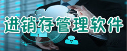 进销存管理软件大全