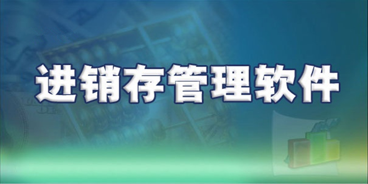 进销存管理软件大全