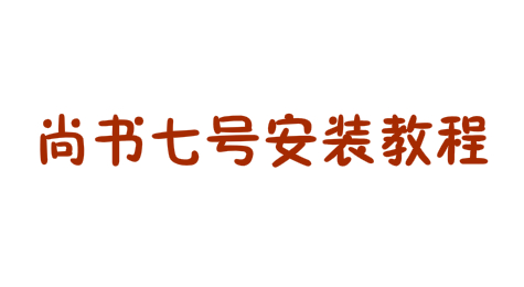 尚书七号怎么安装？