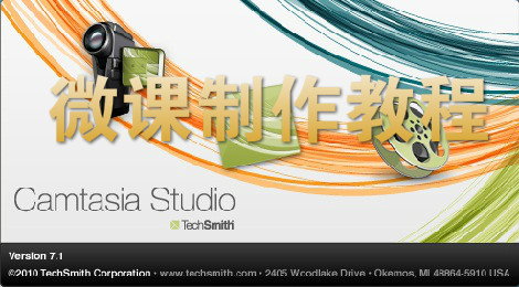 camtasia studio怎么制作微课