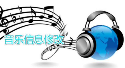 如何批量解决歌曲信息乱码 Mp3tag编辑歌曲信息教程