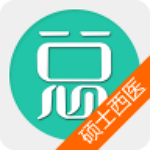 硕士研究生西医综合app