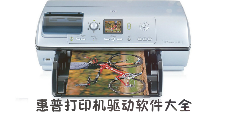惠普打印机驱动软件大全