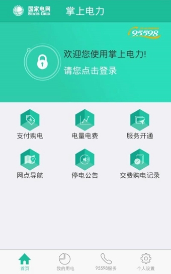 掌上电力 v3.1.89 安卓版图4