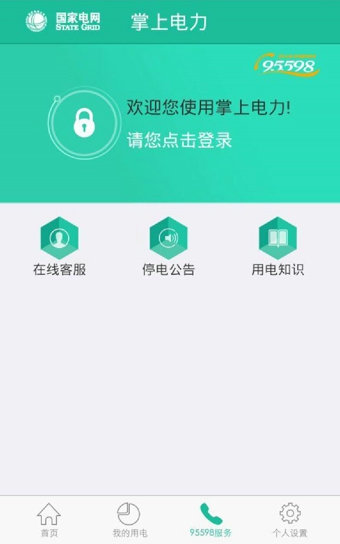 掌上电力 v3.1.89 安卓版图5