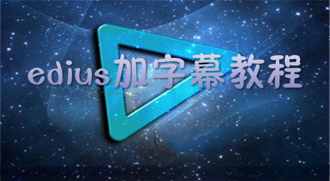 edius怎么加字幕？edius加字幕方法详解