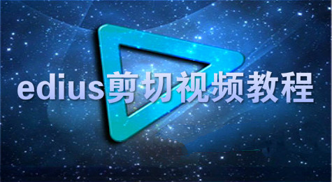 edius如何精剪视频 edius剪切视频方法